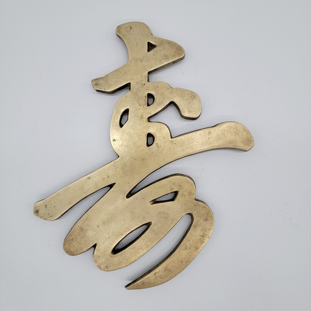 Vtg Longevity Blessing Chinese Characters Solid Brass Trivet Wall Hanging 1970's
